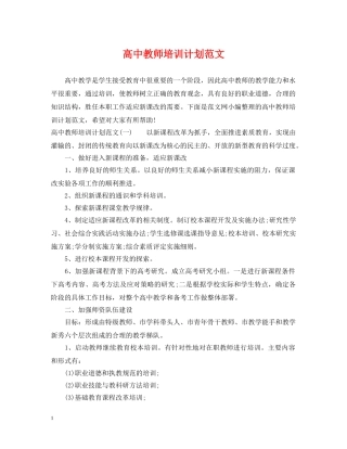 高中教师培训计划范文 