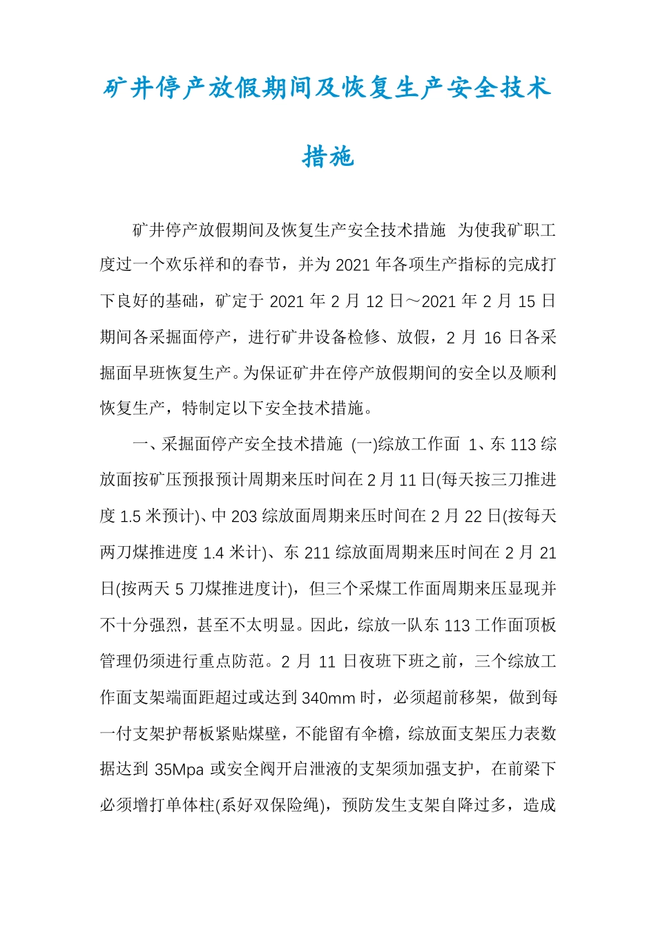 矿井停产放假期间及恢复生产安全技术措施_第1页