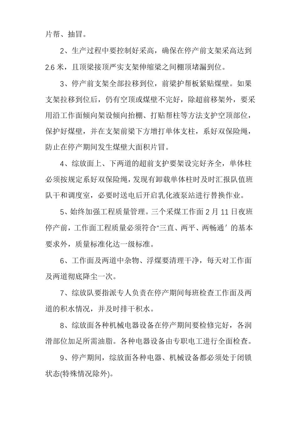 矿井停产放假期间及恢复生产安全技术措施_第2页