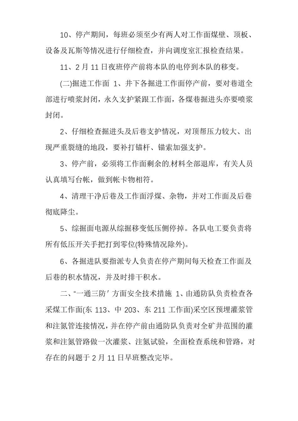 矿井停产放假期间及恢复生产安全技术措施_第3页