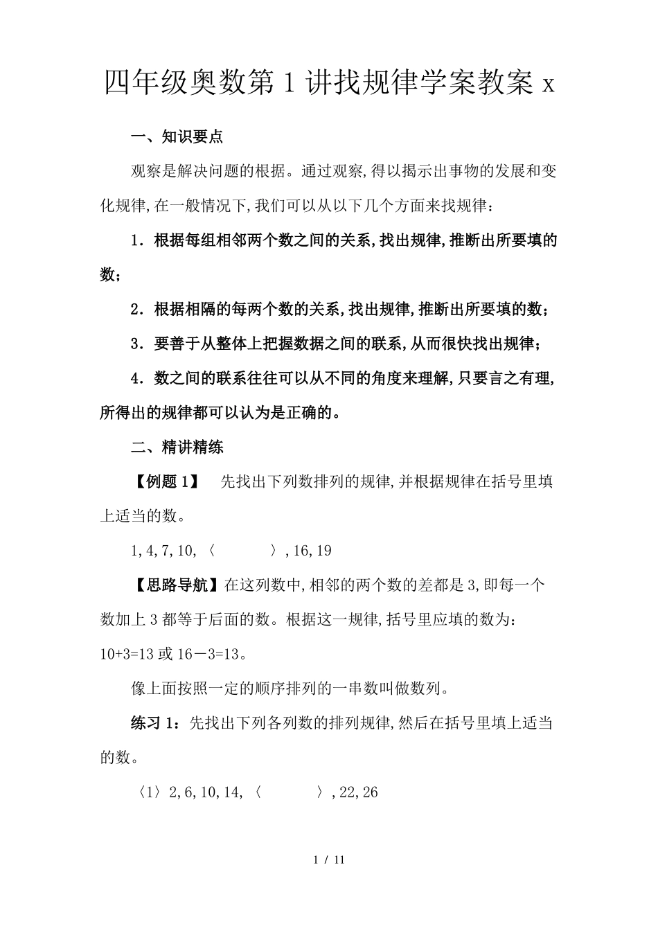 四年级奥数第1讲找规律学案教案_第1页