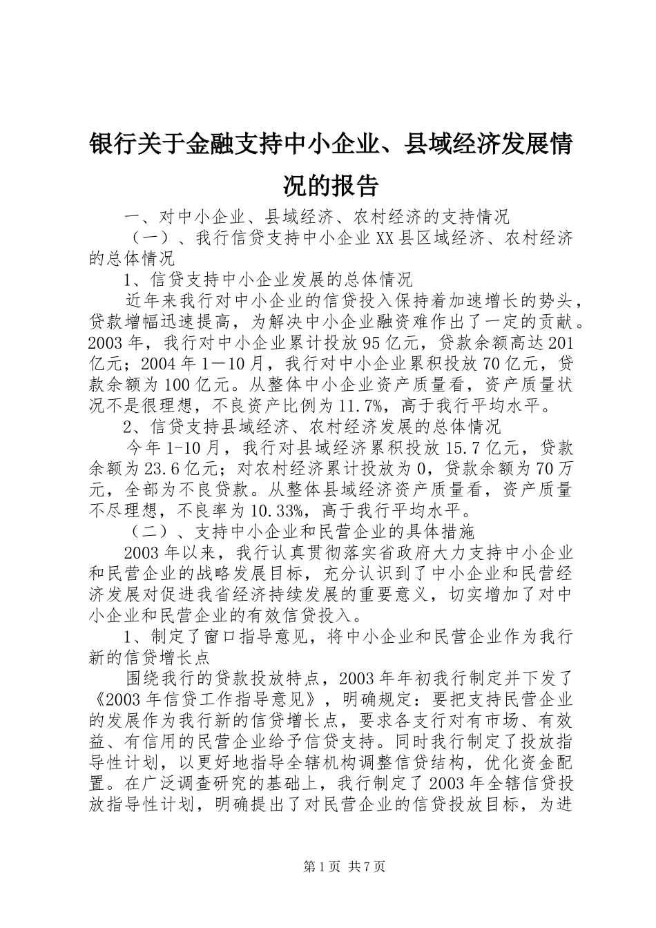 银行关于金融支持中小企业、县域经济发展情况的报告_第1页