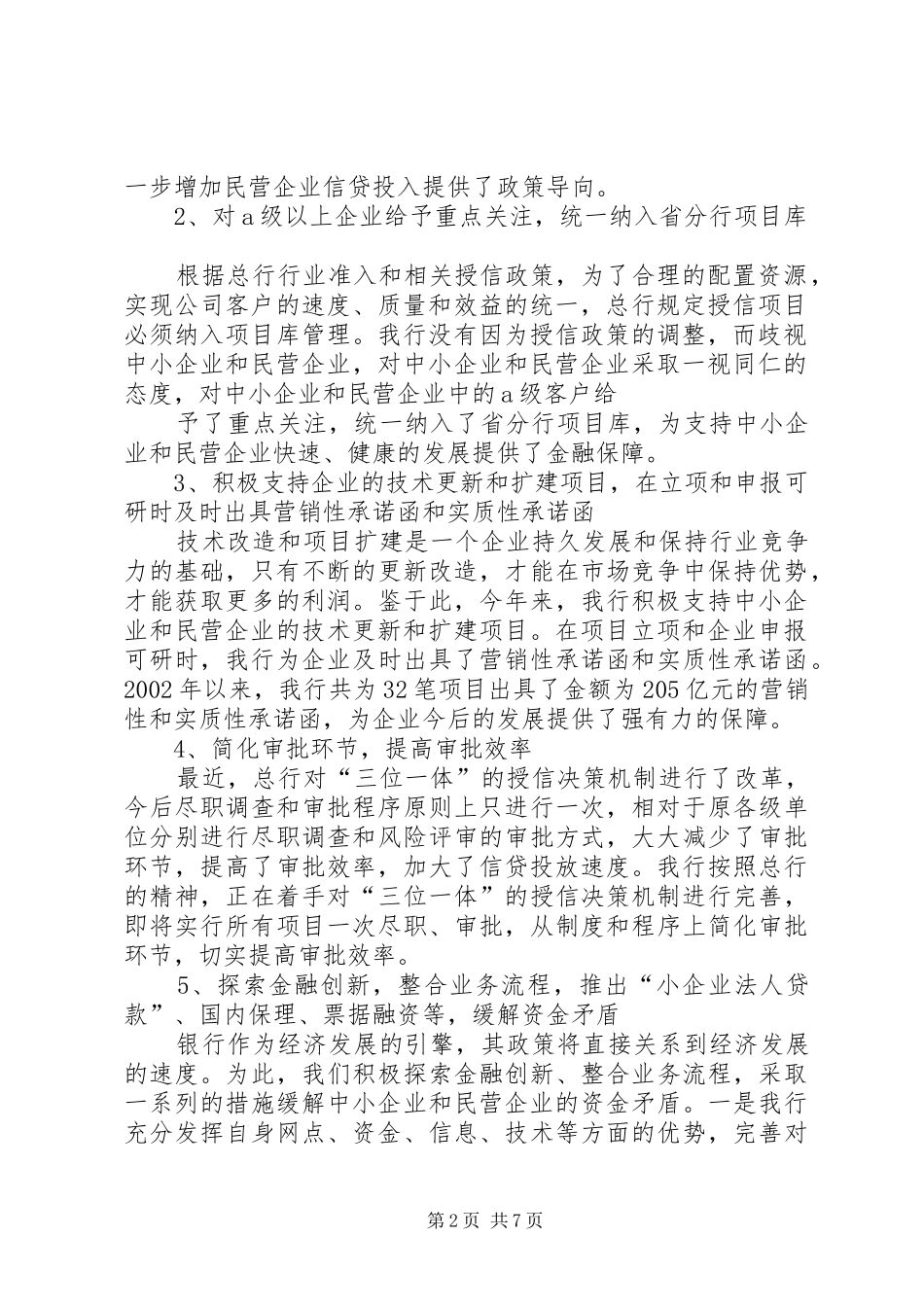 银行关于金融支持中小企业、县域经济发展情况的报告_第2页