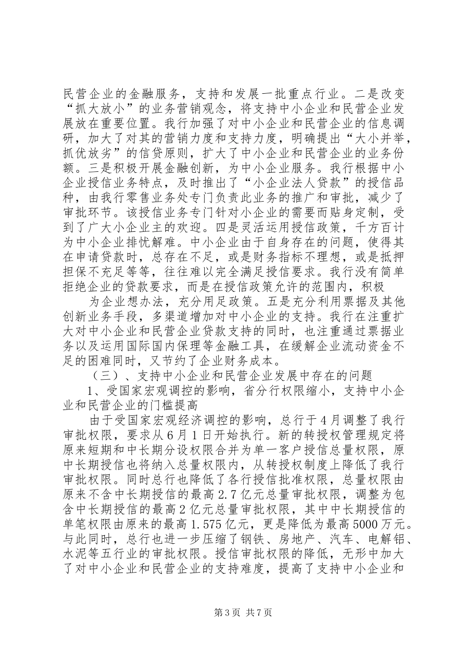 银行关于金融支持中小企业、县域经济发展情况的报告_第3页