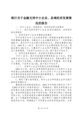 银行关于金融支持中小企业、县域经济发展情况的报告