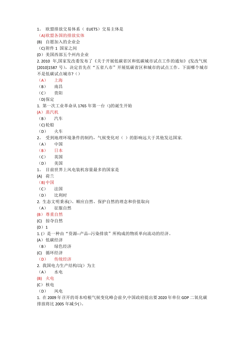 专业技术继续教育低碳经济试题及答案单选_第1页