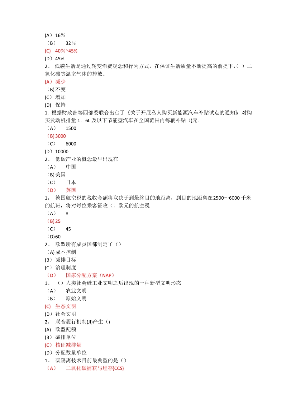专业技术继续教育低碳经济试题及答案单选_第2页
