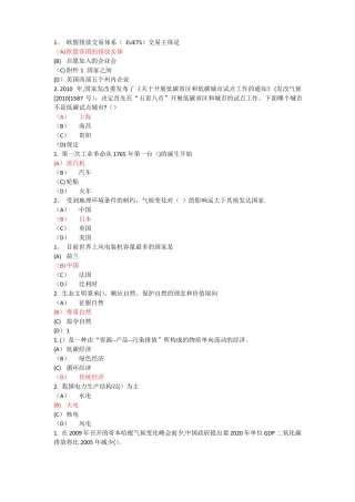 专业技术继续教育低碳经济试题及答案单选