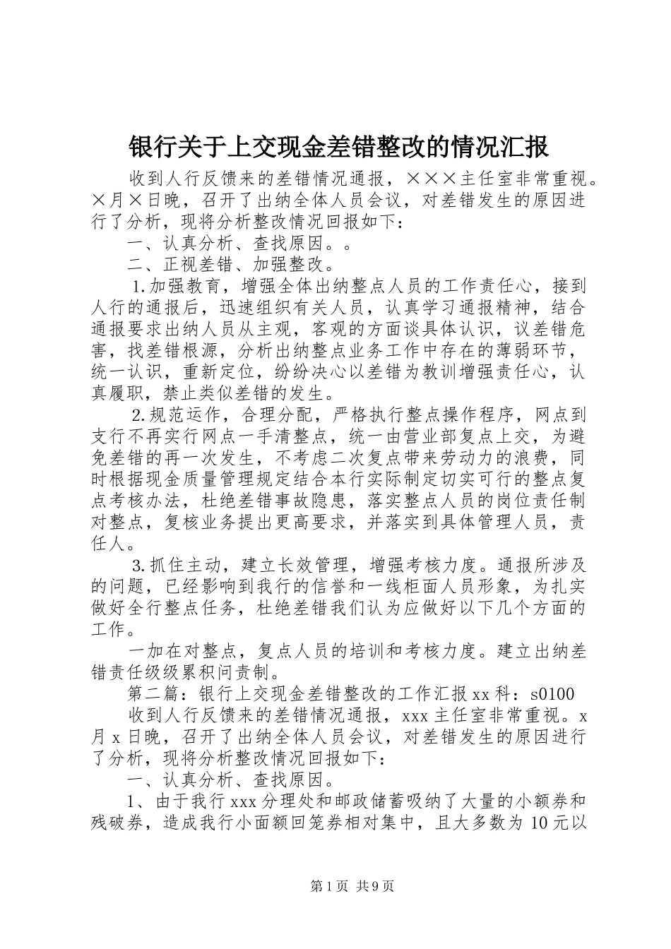银行关于上交现金差错整改的情况汇报_第1页