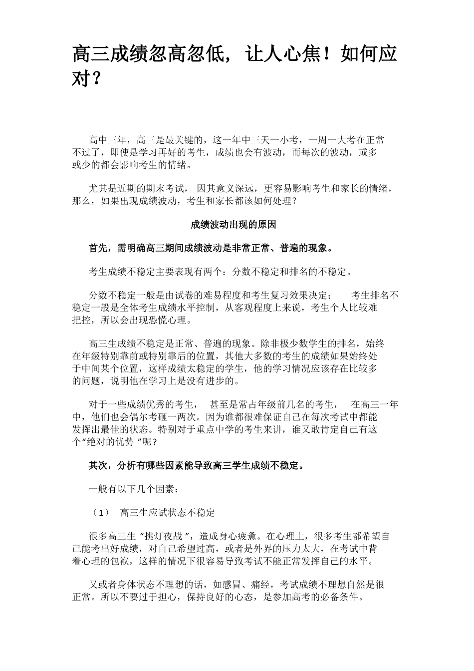 高三成绩忽高忽低,让人心焦!如何应对？_第1页
