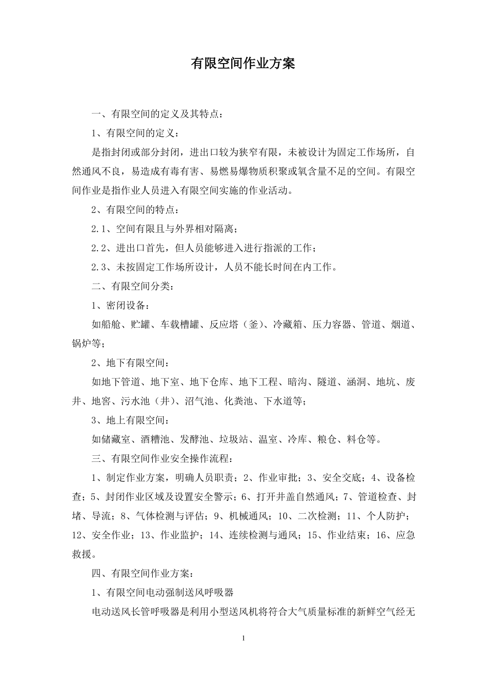 有限空间作业方案范文精选_第1页