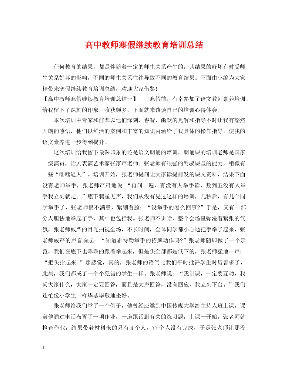 高中教师寒假继续教育培训总结 _第1页