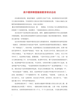 高中教师寒假继续教育培训总结 