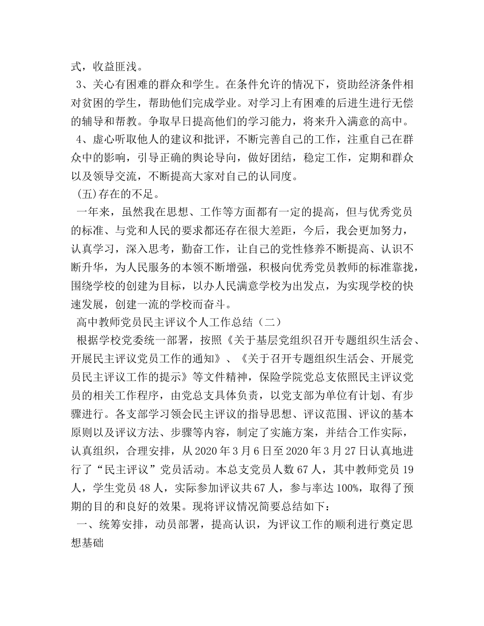 高中教师党员民主评议个人工作总结 _第3页
