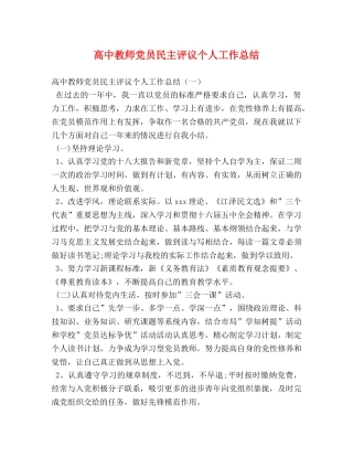 高中教师党员民主评议个人工作总结 