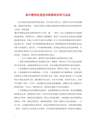 高中教师信息技术研修培训学习总结 