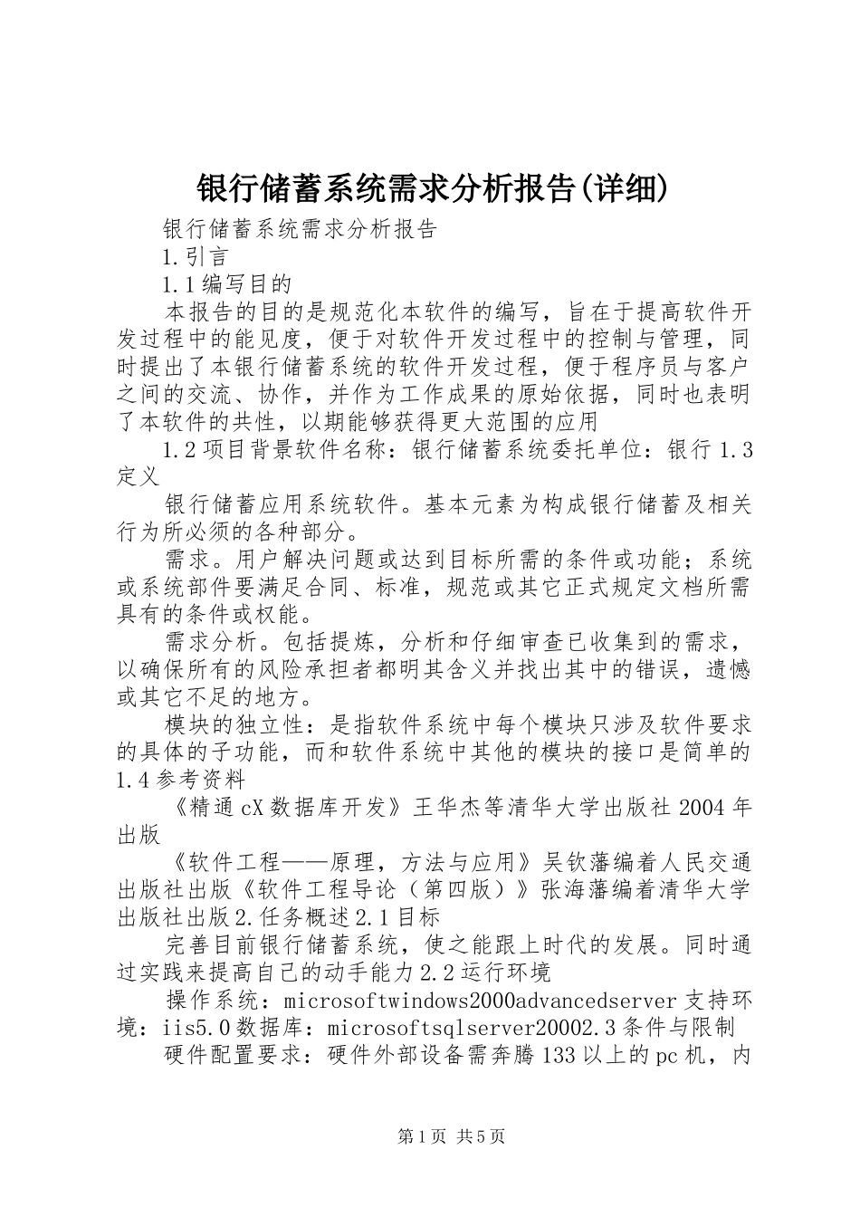银行储蓄系统需求分析报告(详细)_第1页