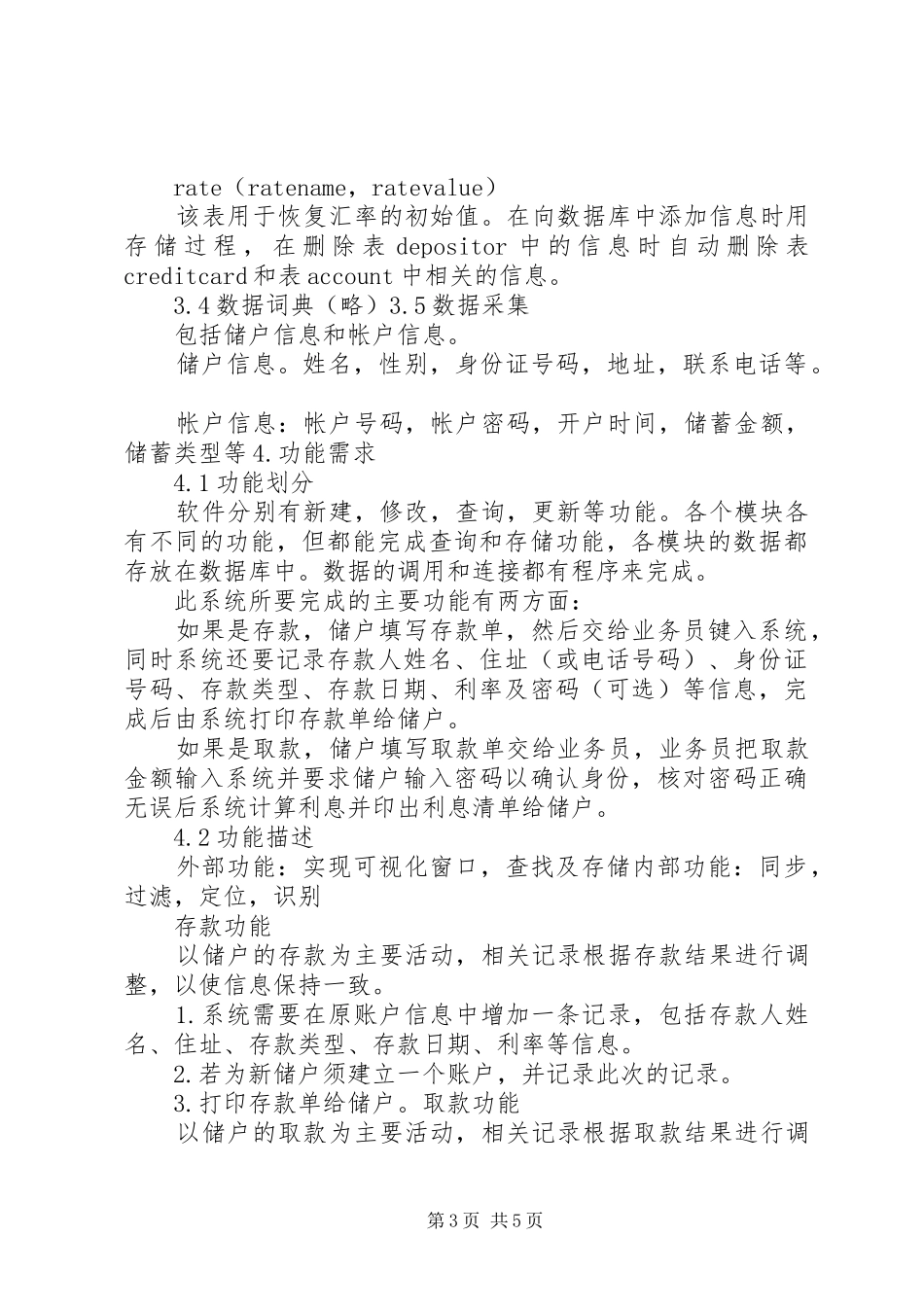 银行储蓄系统需求分析报告(详细)_第3页
