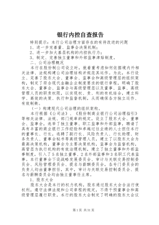 银行内控自查报告