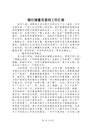 银行储蓄员爱岗工作汇报