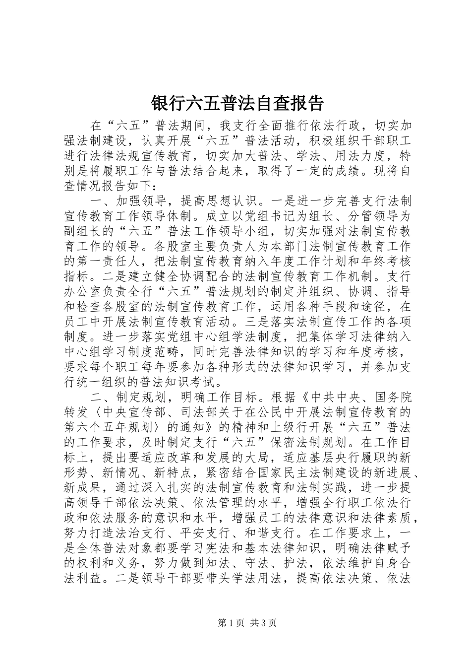 银行六五普法自查报告_第1页