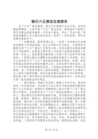 银行六五普法自查报告