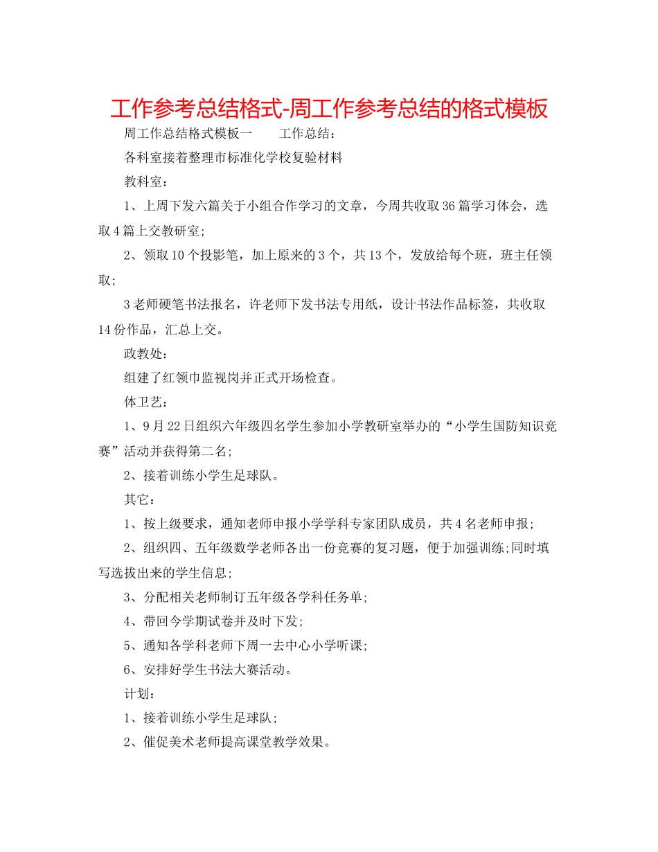 工作参考总结格式周工作参考总结的格式模板_第1页