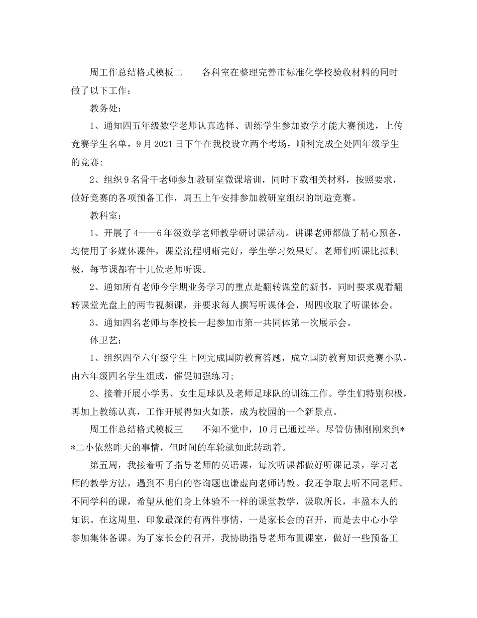 工作参考总结格式周工作参考总结的格式模板_第2页