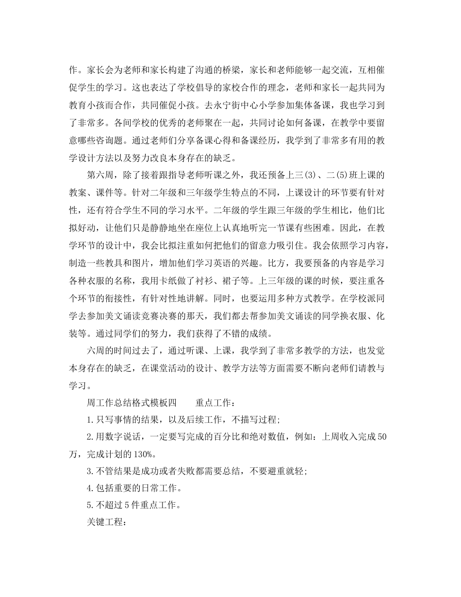 工作参考总结格式周工作参考总结的格式模板_第3页