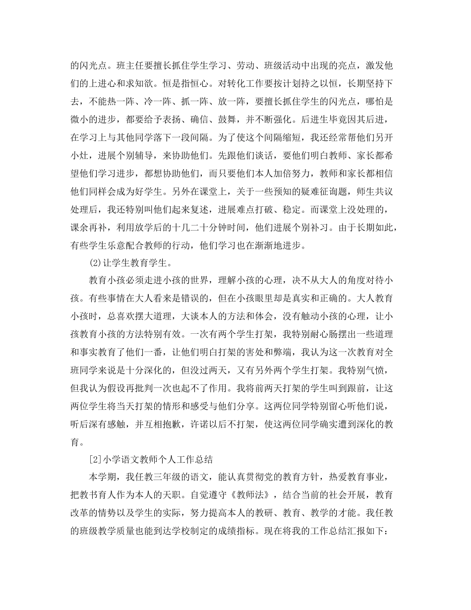 小学语文教师个人工作参考总结_0_第3页