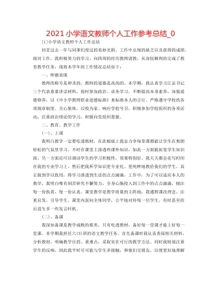 小学语文教师个人工作参考总结_0