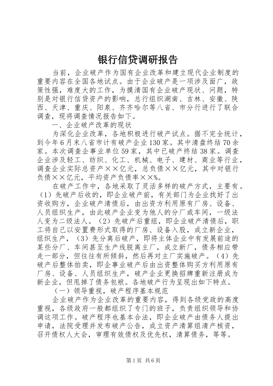 银行信贷调研报告_第1页