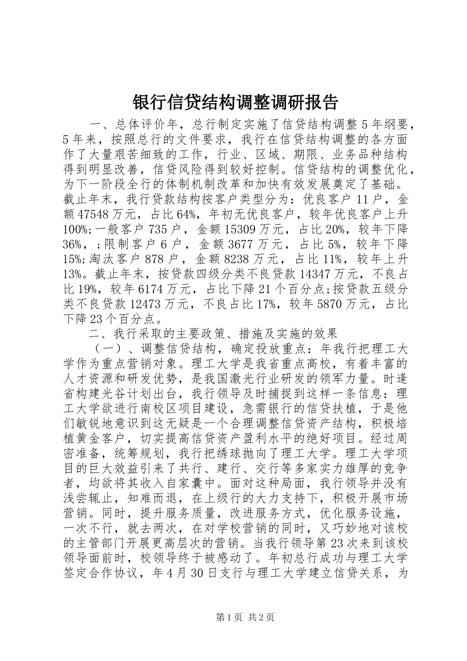 银行信贷结构调整调研报告_第1页