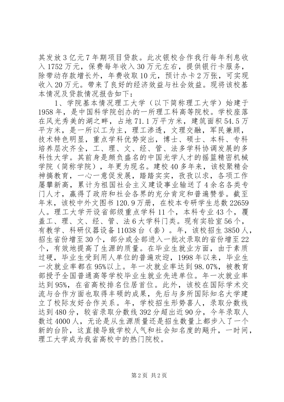银行信贷结构调整调研报告_第2页