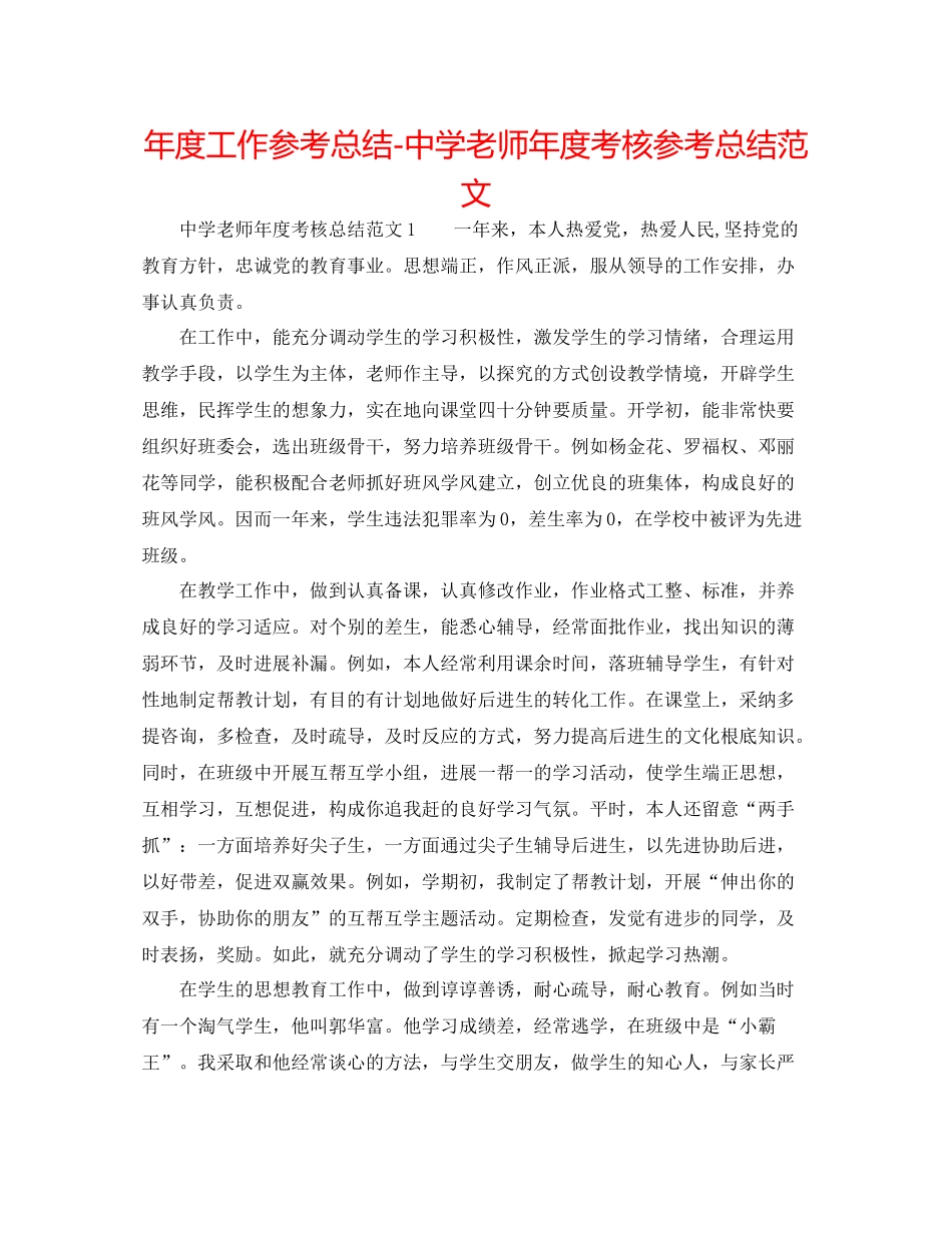 2021年度工作参考总结教师年度考核参考总结范文2_第1页