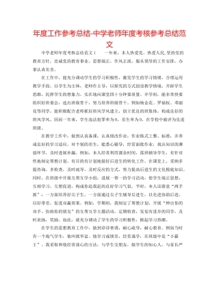 2021年度工作参考总结教师年度考核参考总结范文2