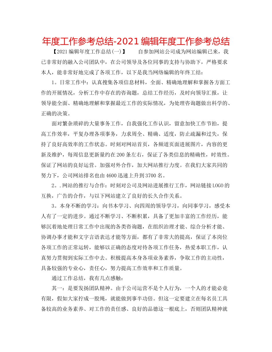 2021年度工作参考总结编辑年度工作参考总结_第1页