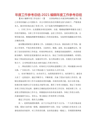 2021年度工作参考总结编辑年度工作参考总结