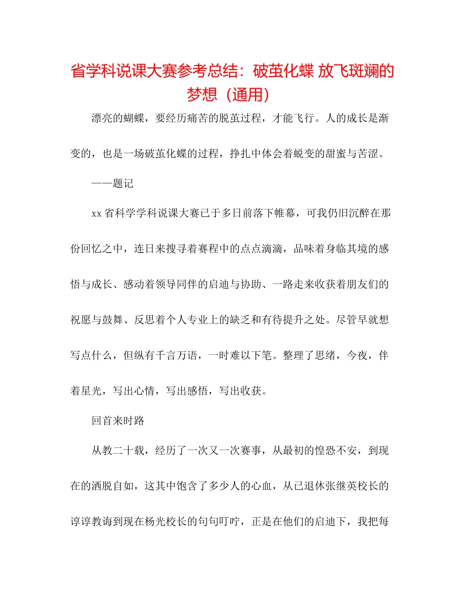 省学科说课大赛参考总结破茧化蝶放飞斑斓的梦想（通用）_第1页