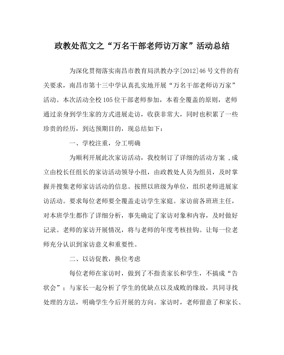 政教处范文万名干部教师访万家活动总结_第1页