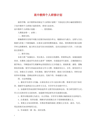 高中教师个人研修计划 
