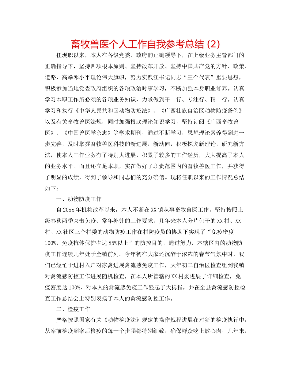 畜牧兽医个人工作自我参考总结2)_第1页