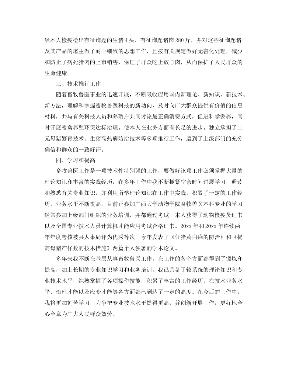 畜牧兽医个人工作自我参考总结2)_第2页