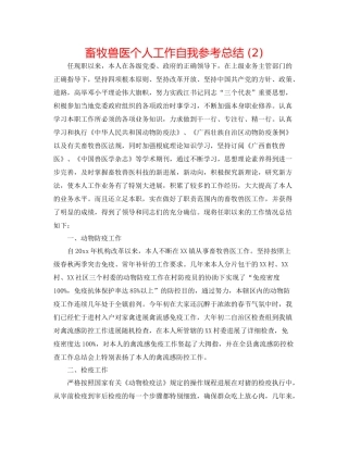 畜牧兽医个人工作自我参考总结2)