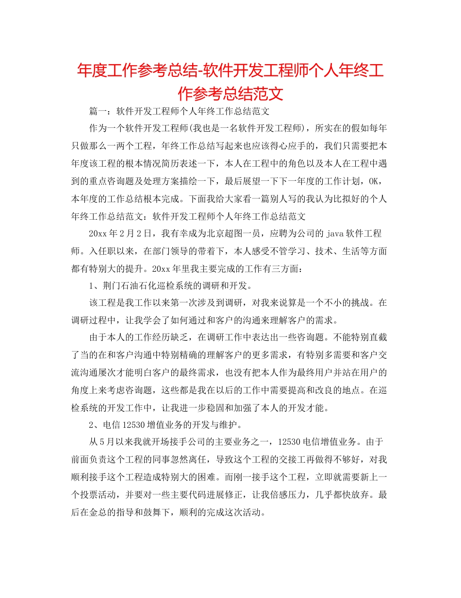 2021年度工作参考总结软件开发工程师个人年终工作参考总结范文_第1页