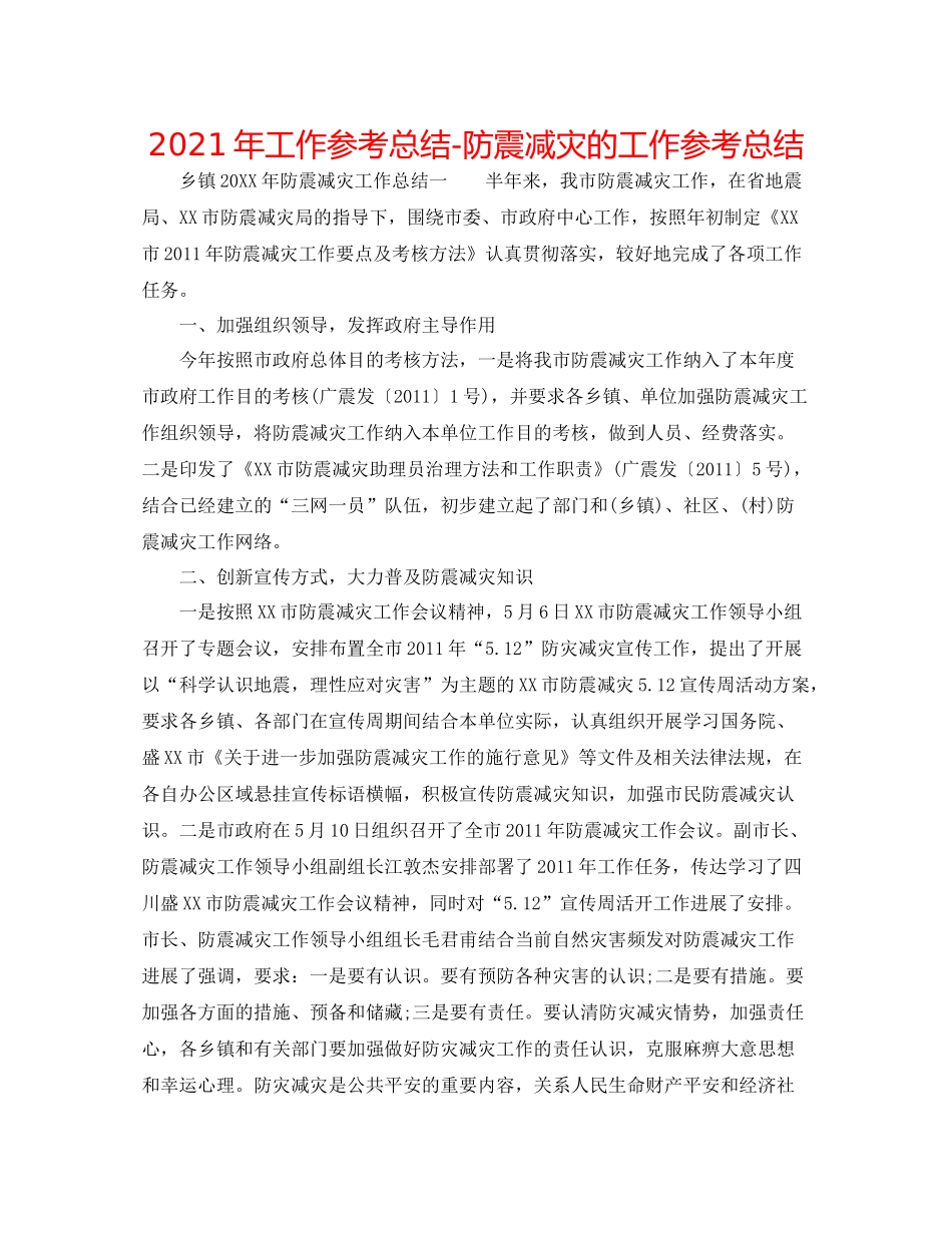 2021年工作参考总结防震减灾的工作参考总结_第1页