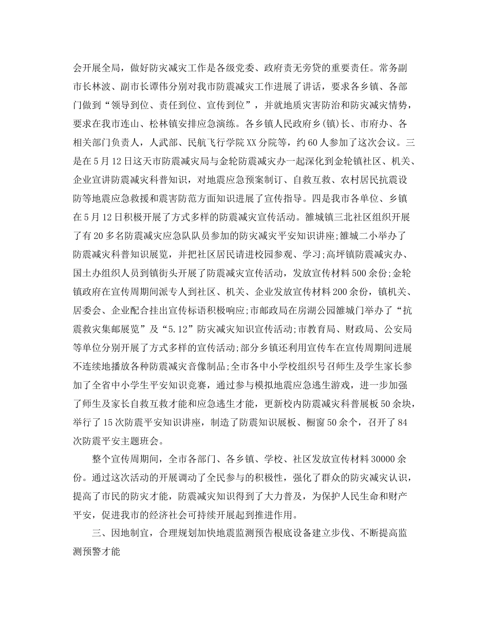 2021年工作参考总结防震减灾的工作参考总结_第2页