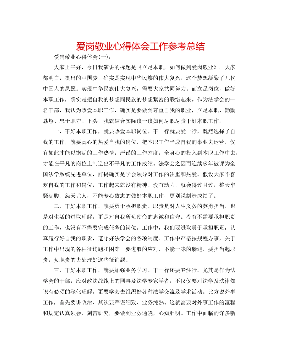 爱岗敬业心得体会工作参考总结_第1页