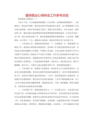 爱岗敬业心得体会工作参考总结