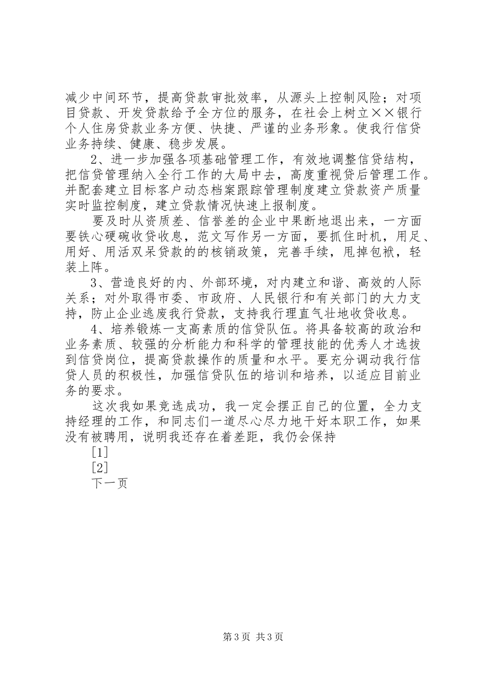 银行信贷管理部副经理竞聘报告_第3页